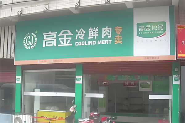 高金冷鲜肉