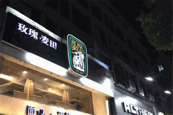 玫瑰麦田
