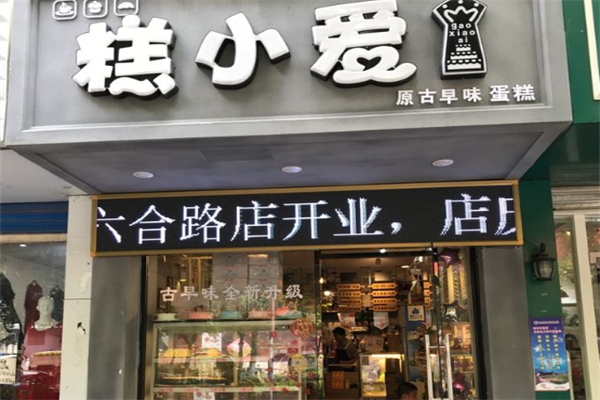 糕小爱蛋糕