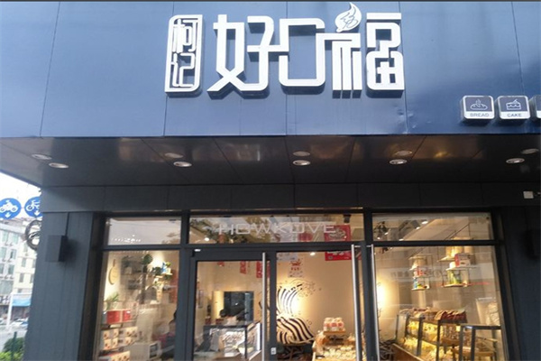 好口福蛋糕