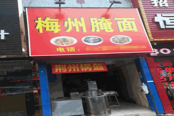 梅州腌面