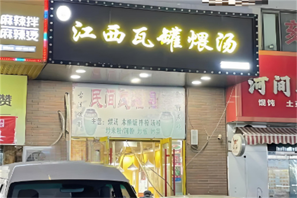 江西瓦罐煨汤