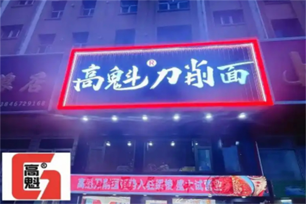 高魁刀削面