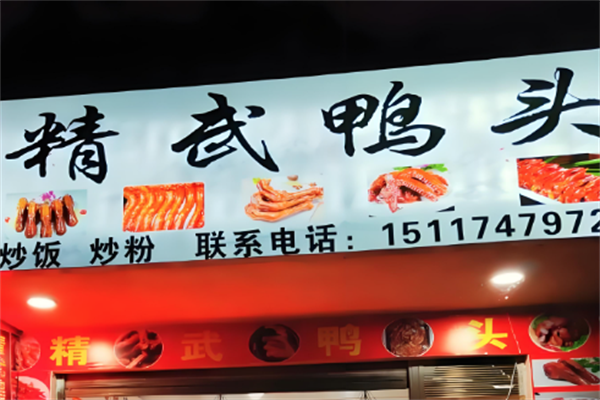 精武鸭头