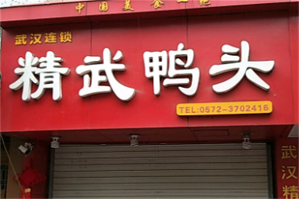 精武鸭头