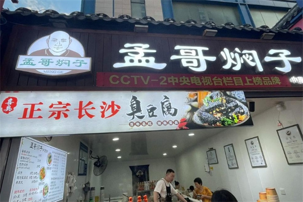 孟哥焖子