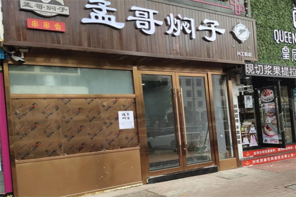 孟哥焖子