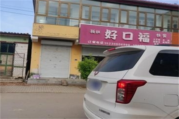 好口福快餐