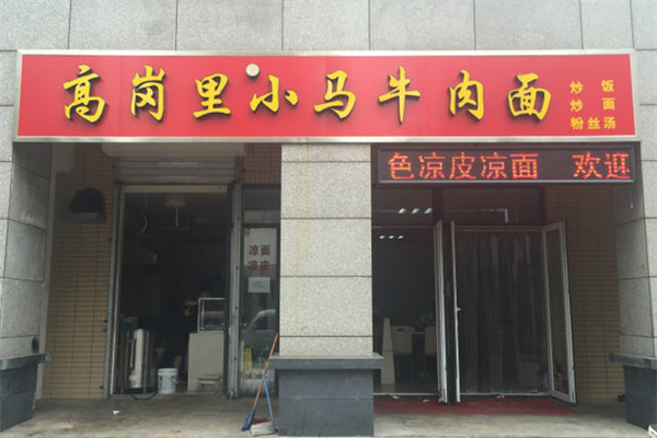 高岗里小马牛肉面