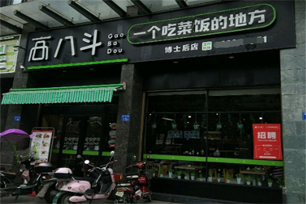 高八斗餐饮