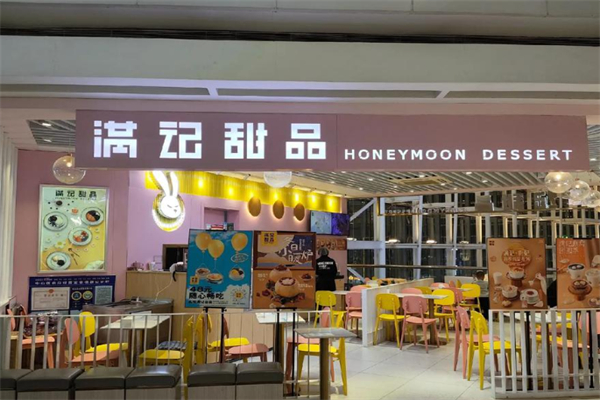 满记甜品
