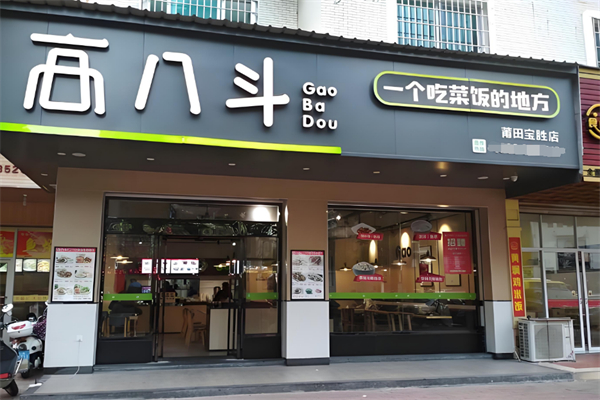 高八斗餐饮