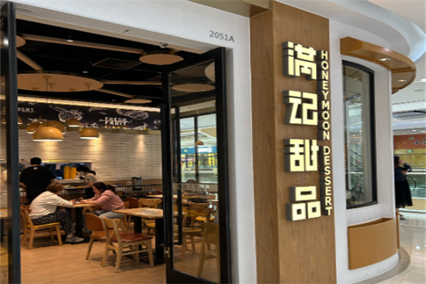 满记甜品