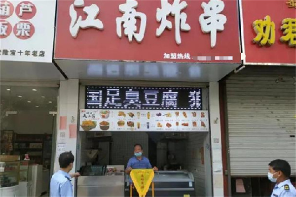 江南炸串