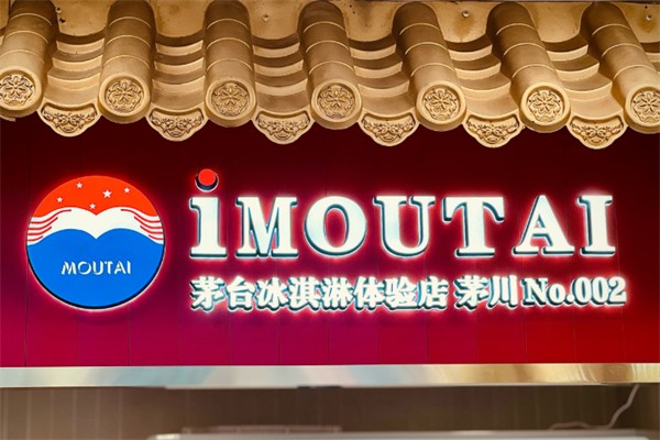茅台冰激凌