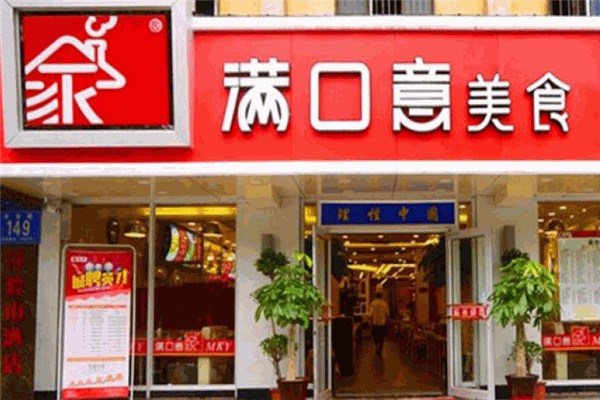 满口意