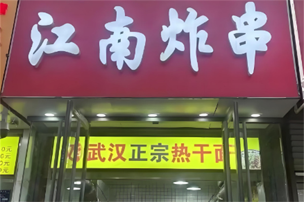 江南炸串