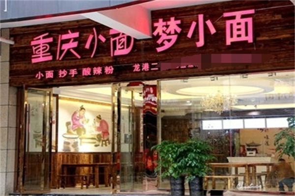 梦小面