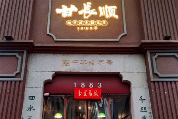 甘长顺