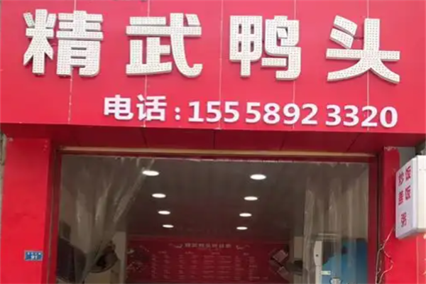 精武鸭头