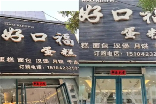 好口福蛋糕