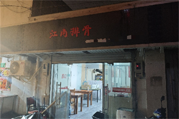 江南排骨