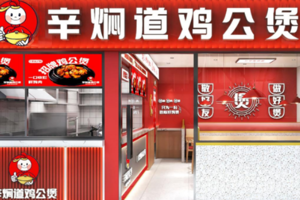 辛焖道鸡公煲