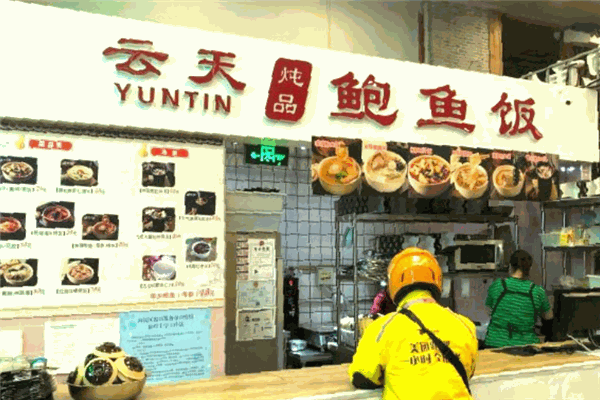 云天炖品鲍鱼饭 云天炖品鲍鱼饭