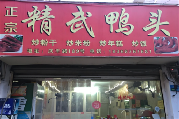 精武鸭头