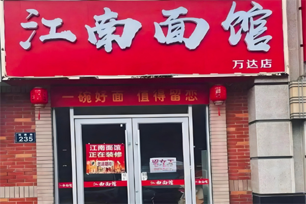 江南面馆