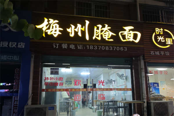 梅州腌面