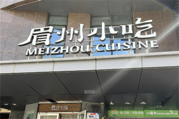 眉州小吃