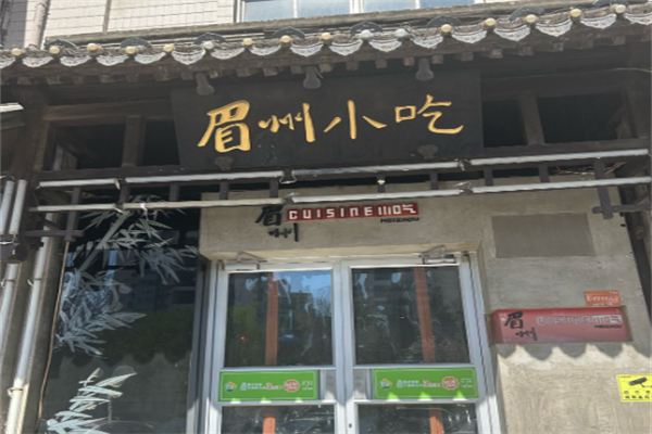 眉州小吃