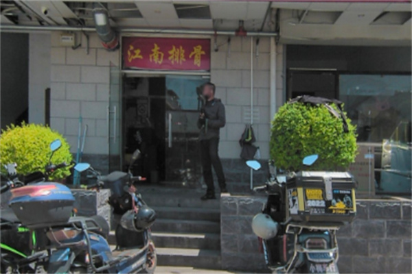 江南排骨