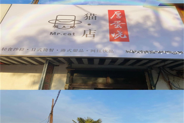 猫店厚蛋烧