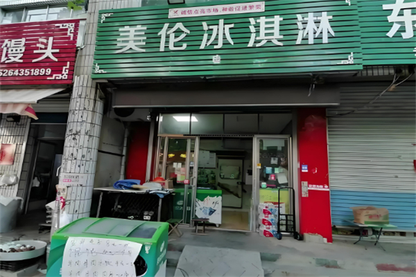 美伦冰淇淋 美伦冰淇淋