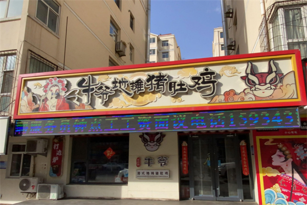 牛爷港式地摊猪肚鸡