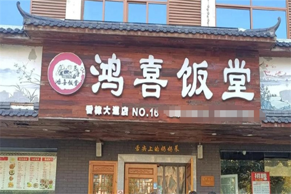鸿禧饭堂