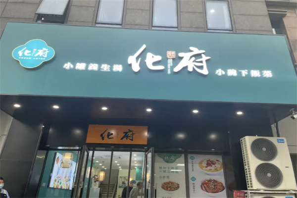 睦记化府小碗菜
