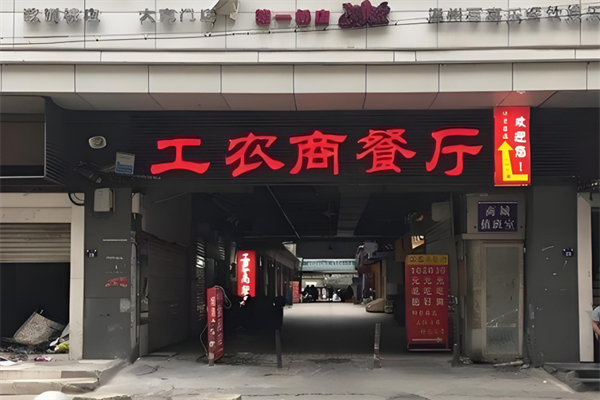 工农商餐厅