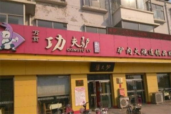 功夫驴驴肉火烧