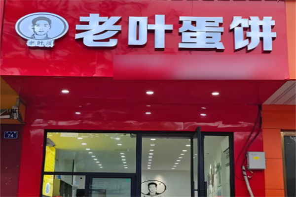 老叶蛋饼