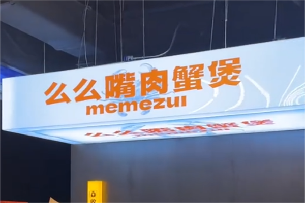 么么嘴肉蟹煲