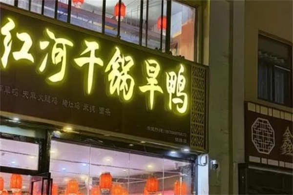 红河干锅旱鸭