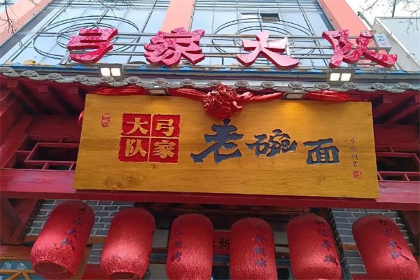 弓家大队老碗面