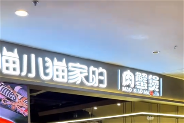猫小猫家肉蟹煲