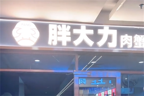 胖大力肉蟹煲