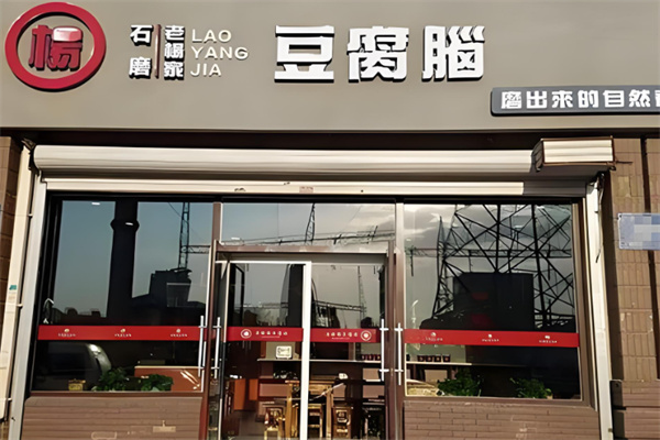老杨家豆腐脑