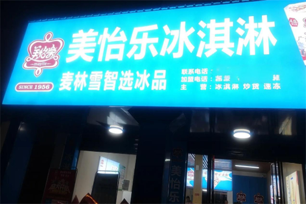 美怡乐冰淇淋