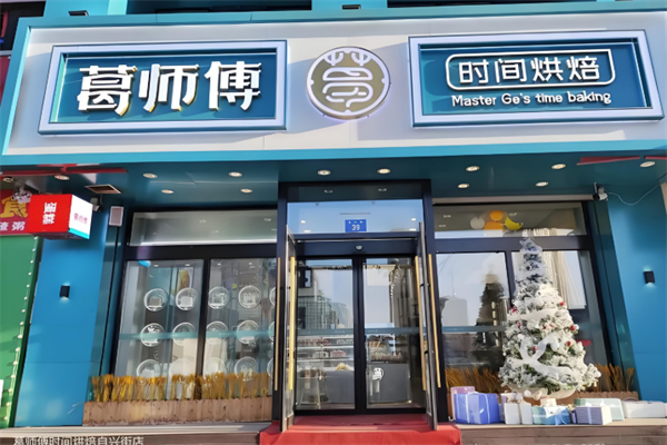 葛师傅私房糕点